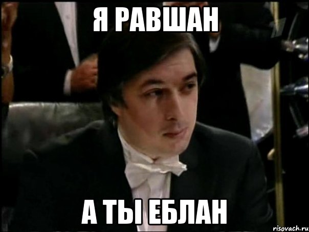 я равшан а ты еблан, Мем Равшан Аскеров