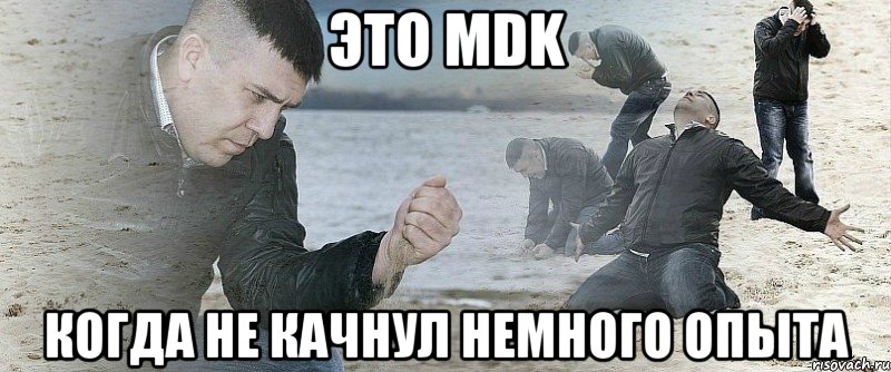 это MDK когда не качнул немного опыта, Мем Мужик сыпет песок на пляже