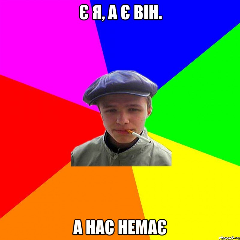 Є я, а є він. а нас немає