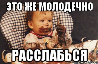 ЭТО ЖЕ МОЛОДЕЧНО РАССЛАБЬСЯ, Мем Рисовать