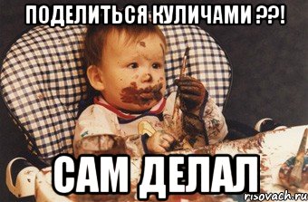 поделиться куличами ??! САМ ДЕЛАЛ, Мем Рисовать