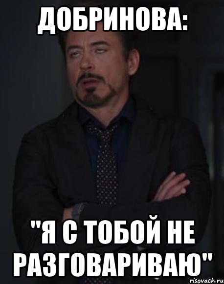 Я больше с тобой не разговариваю. Мемы я с тобой не разговариваю. Всё я с тобой не разговариваю. Я С тобой больше не разговариваю. Я не разговариваю.