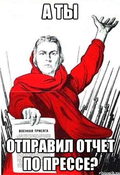 А ты отправил отчет по прессе?, Мем Родина Мать