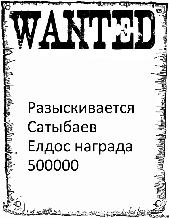  Разыскивается Сатыбаев Елдос награда 500000