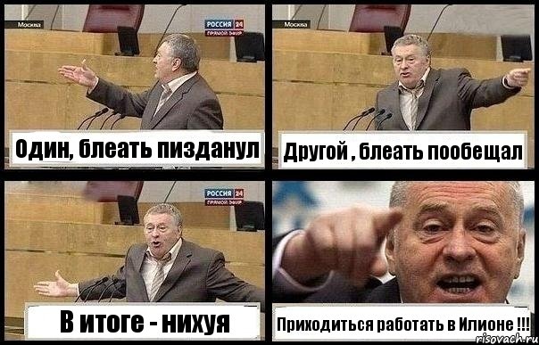 Один, блеать пизданул Другой , блеать пообещал В итоге - нихуя Приходиться работать в Илионе !!!, Комикс с Жириновским