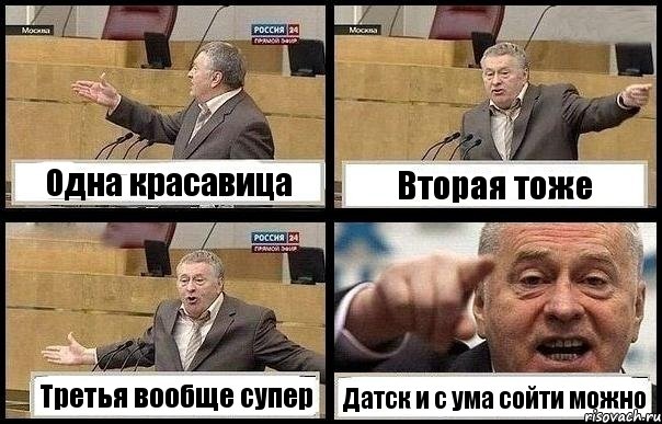 Одна красавица Вторая тоже Третья вообще супер Датск и с ума сойти можно, Комикс с Жириновским