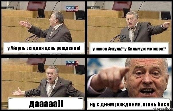 у Айгуль сегодня день рождения) у какой Айгуль? у Кильмухаметовой? дааааа)) ну с днем рождения, огонь бися, Комикс с Жириновским