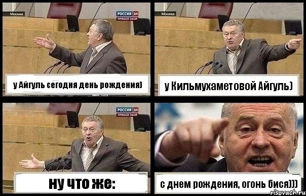 у Айгуль сегодня день рождения) у Кильмухаметовой Айгуль) ну что же: с днем рождения, огонь бися))), Комикс с Жириновским