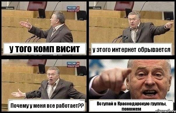 у того комп висит у этого интернет обрывается Почему у меня все работает?? Вступай в Краснодарскую группы, поможем, Комикс с Жириновским