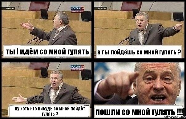 ты ! идём со мной гулять а ты пойдёшь со мной гулять ? ну хоть кто нибудь со мной пойдёт гулять ? пошли со мной гулять !!!, Комикс с Жириновским