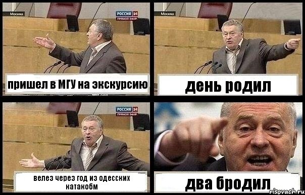 пришел в МГУ на экскурсию день родил велез через год из одесских катакобм два бродил, Комикс с Жириновским