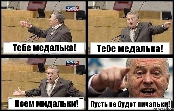 Тебе медалька! Тебе медалька! Всем мидальки! Пусть не будет пичальки!, Комикс с Жириновским