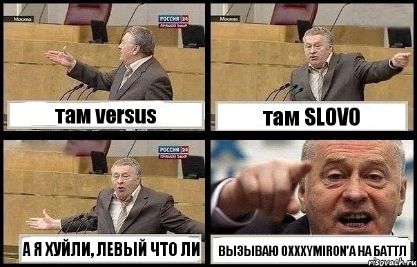 там versus там SLOVO А Я ХУЙЛИ, ЛЕВЫЙ ЧТО ЛИ ВЫЗЫВАЮ OXXXYMIRON'A НА БАТТЛ, Комикс с Жириновским