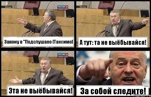 Захожу в "Подслушано [Таксимо] А тут: та не выёбывайся! Эта не выёбывайся! За собой следите!, Комикс с Жириновским