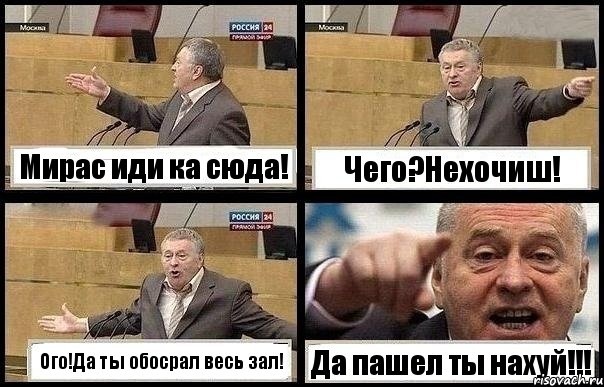 Мирас иди ка сюда! Чего?Нехочиш! Ого!Да ты обосрал весь зал! Да пашел ты нахуй!!!, Комикс с Жириновским