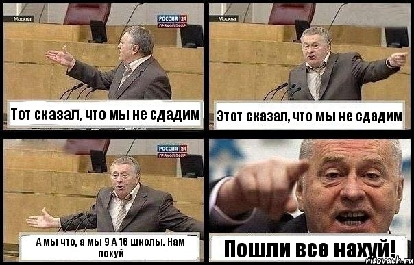 Тот сказал, что мы не сдадим Этот сказал, что мы не сдадим А мы что, а мы 9 А 16 школы. Нам похуй Пошли все нахуй!, Комикс с Жириновским