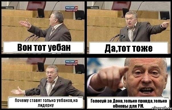 Вон тот уебан Да,тот тоже Почему ставят только уебанов,на лидерку Голосуй за Дона,только правда,только обновы для РМ., Комикс с Жириновским