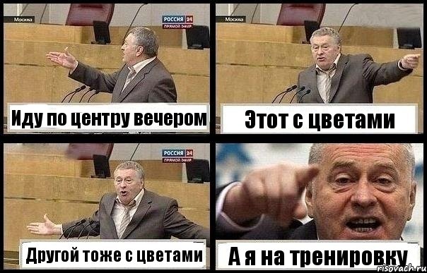 Иду по центру вечером Этот с цветами Другой тоже с цветами А я на тренировку, Комикс с Жириновским