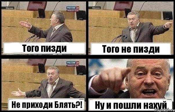 Того пизди Того не пизди Не приходи Блять?! Ну и пошли нахуй, Комикс с Жириновским