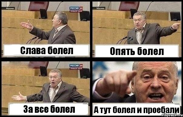 Слава болел Опять болел За все болел А тут болел и проебали, Комикс с Жириновским