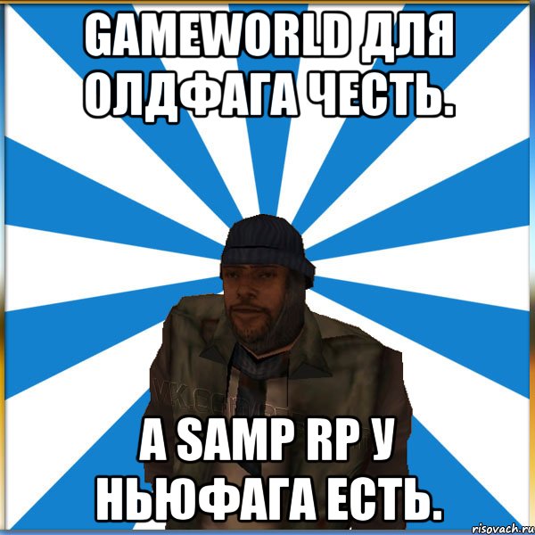 GameWorld для олдфага честь. А SAMP RP у ньюфага есть.