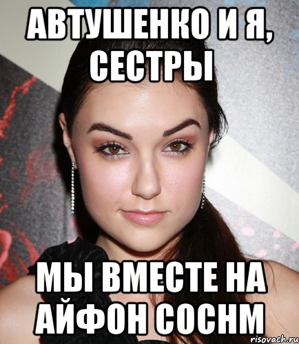 Автушенко и я, сестры мы вместе на айфон соснм, Мем  Саша Грей улыбается