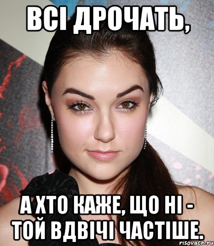 ВСІ Дрочать, а хто каже, що ні - той вдвічі частіше., Мем  Саша Грей улыбается