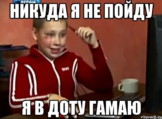 Не пойду