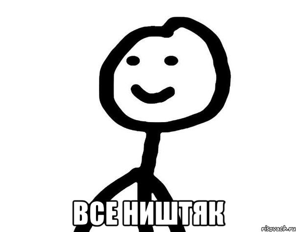  все ништяк, Мем Теребонька (Диб Хлебушек)