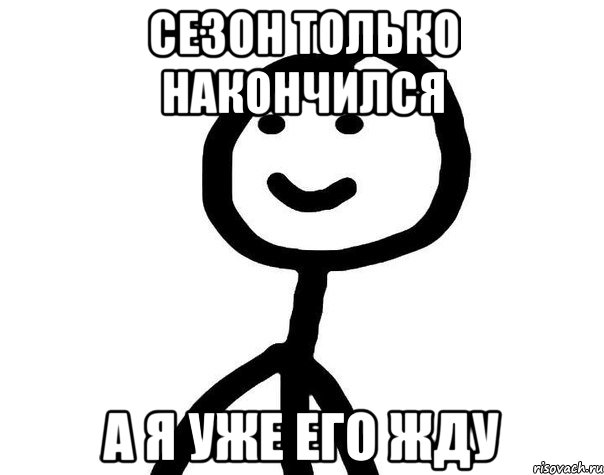 сезон только накончился а я уже его жду, Мем Теребонька (Диб Хлебушек)