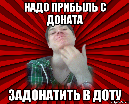 Задонатил и показала. ЗАДОНАТИЛ. Задонатить. Задонатить картинка. Донат в доту.