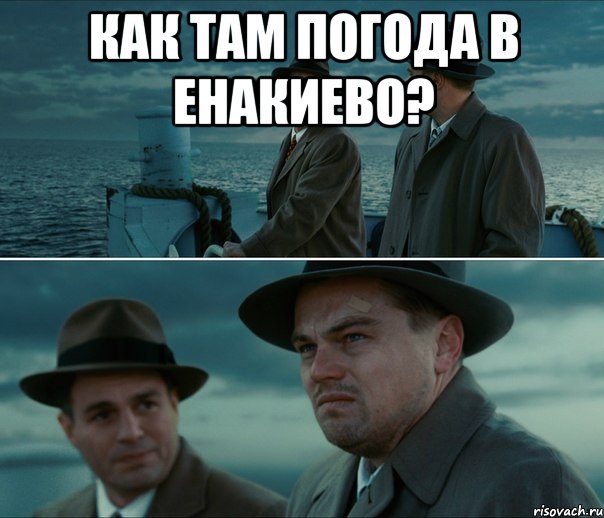 Как там погода в енакиево? , Комикс Ди Каприо (Остров проклятых)