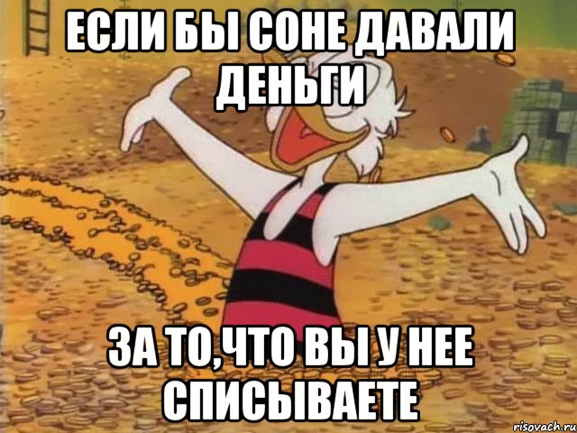 Если бы Соне давали деньги за то,что вы у нее списываете, Мем Скрудж Макдак