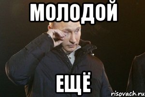 Ты молодой я молодой. Молодой Мем. Мем молодой еще. Я молодой Мем. Я еще молодой Мем.