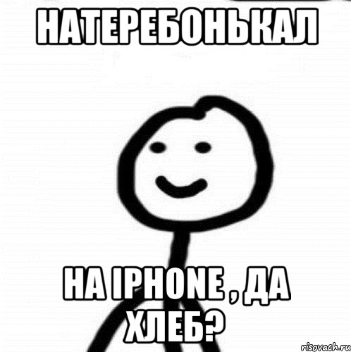 Натеребонькал На iPhone , да хлеб?, Мем Теребонька (Диб Хлебушек)