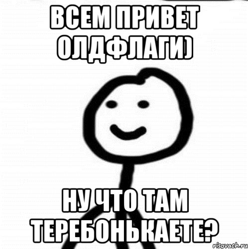 Всем привет олдфлаги) Ну что там теребонькаете?, Мем Теребонька (Диб Хлебушек)