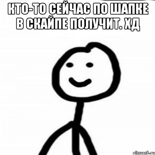 Кто-то сейчас по шапке в скайпе получит. хД , Мем Теребонька (Диб Хлебушек)