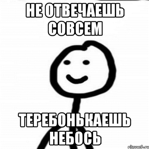 не отвечаешь совсем теребонькаешь небось, Мем Теребонька (Диб Хлебушек)