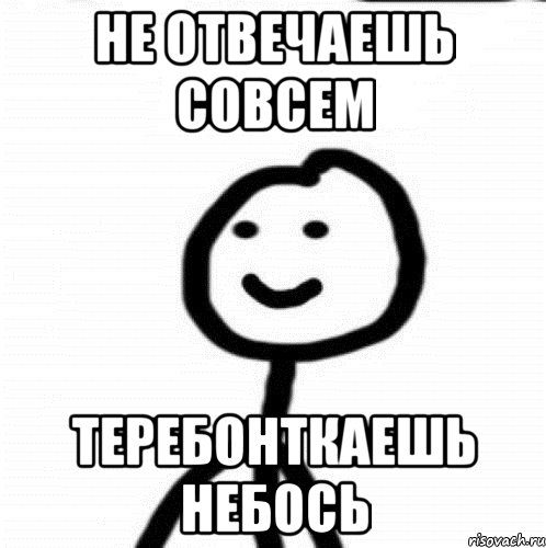 Не отвечаешь совсем Теребонткаешь небось, Мем Теребонька (Диб Хлебушек)