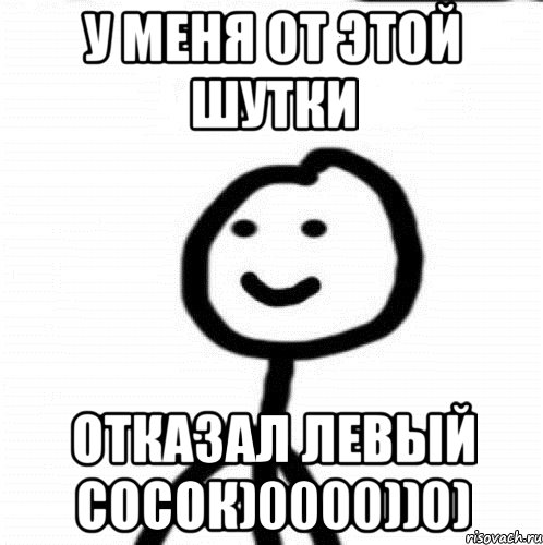 У меня от этой шутки Отказал левый сосок)0000))0), Мем Теребонька (Диб Хлебушек)