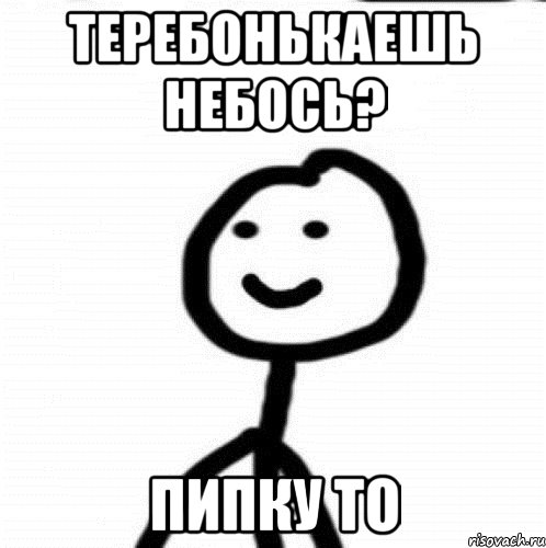 Теребонькаешь небось? Пипку то, Мем Теребонька (Диб Хлебушек)