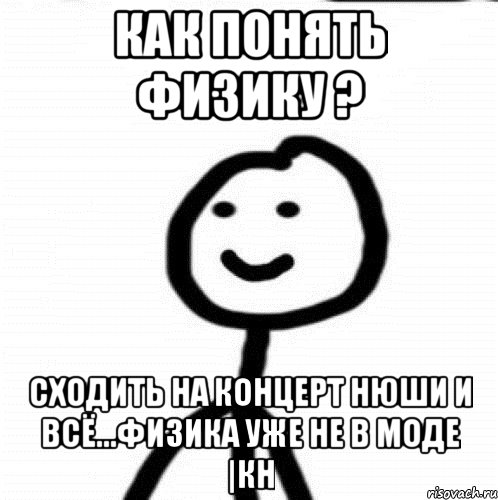 Как понять физику ? Сходить на концерт Нюши и всё...Физика уже не в моде |КН, Мем Теребонька (Диб Хлебушек)