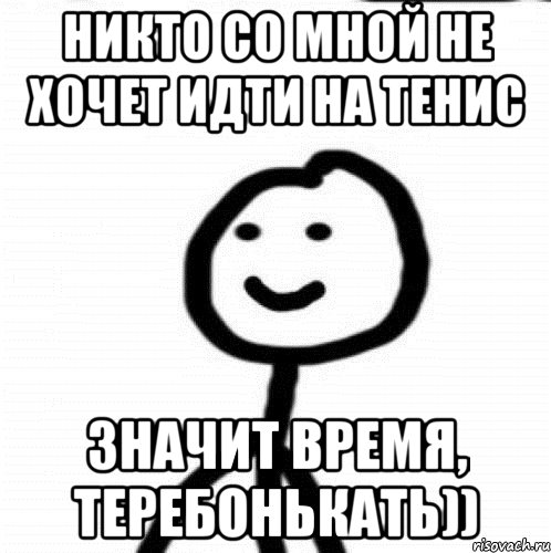 Никто со мной не хочет идти на тенис Значит время, теребонькать)), Мем Теребонька (Диб Хлебушек)