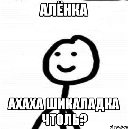 Алёнка Ахаха шикаладка чтоль?, Мем Теребонька (Диб Хлебушек)