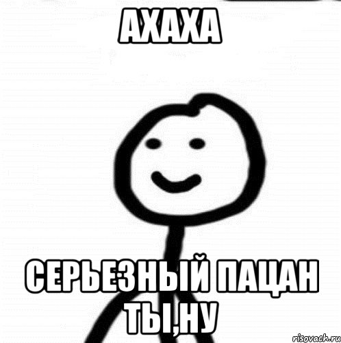 Ты пацан