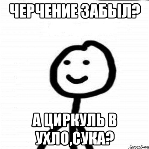 черчение забыл? а циркуль в ухло,сука?, Мем Теребонька (Диб Хлебушек)