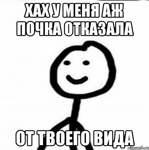 хах у меня аж почка отказала от твоего вида, Мем Теребонька (Диб Хлебушек)