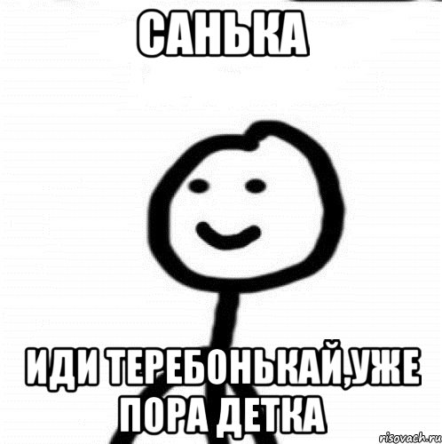 Санька иди теребонькай,уже пора детка, Мем Теребонька (Диб Хлебушек)