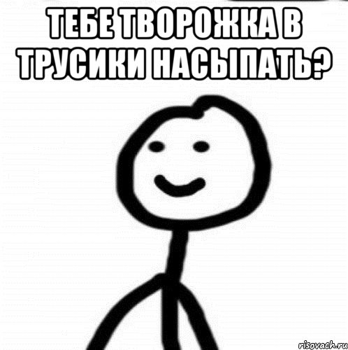 ТЕБЕ ТВОРОЖКА В ТРУСИКИ НАСЫПАТЬ? , Мем Теребонька (Диб Хлебушек)