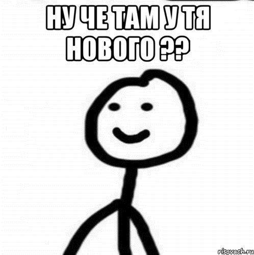 Ну че там у тя нового ?? , Мем Теребонька (Диб Хлебушек)